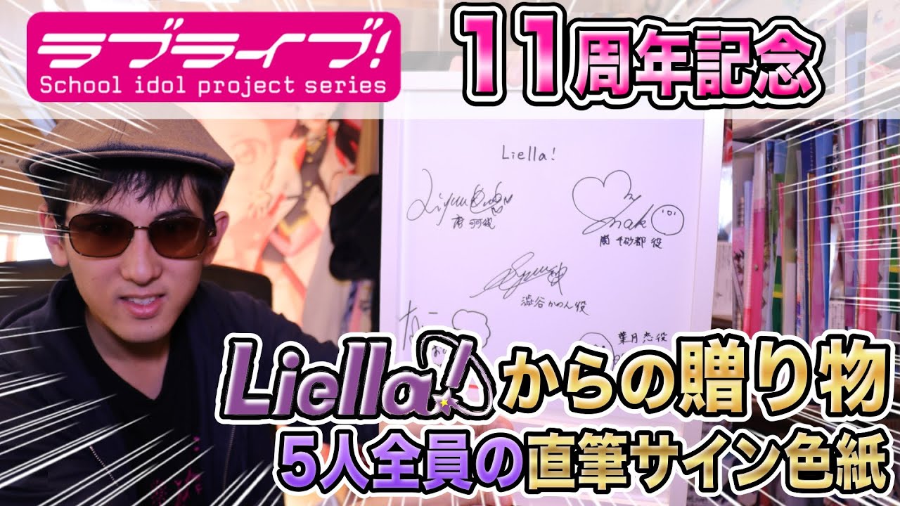Liella 1期生 直筆 サイン ラブライブ！Liella!リリースイベント1期生