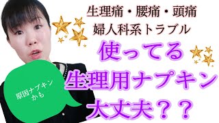 【生理用ナプキン】あなたの婦人科系不調、ナプキンで改善するかも！実はとても大切です☆