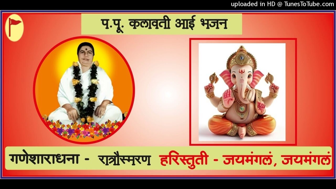 हरिस्तुती, जय मंगलम,जय मंगलम,गणेशाराधना रात्रौस्मरण,प.पु.आई Haristuti,Jay Mangalam, Jay Mangalam