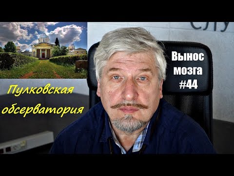 Сергей Савельев (Вынос мозга #44 ) Пулковская обсерватория
