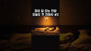 잠이 잘 오는 찬양 오늘도 주 안에서 2 #잠잘때듣는찬양