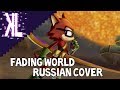 Fading World (Sonic Forces) - Russian Cover