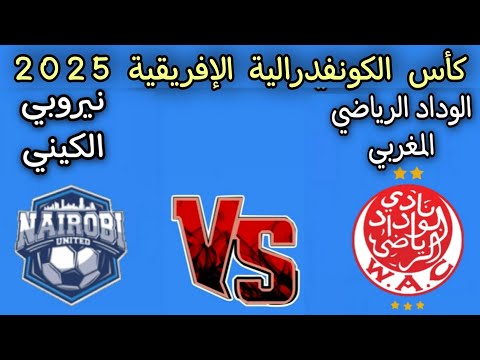 مباراه الوداد الرياضي المغربي ونيروبي الكيني اليوم كأس الكونفدرالية الإفريقية 2025 2026