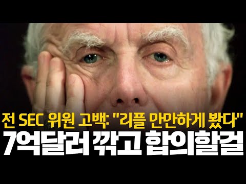 리플 CEO 만만하게 봤다 전 SEC 위원의 심경고백 13억 달러에서 7억 깎고 합의할 것을 후회한다 