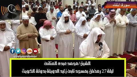 سورة الملك | القارئ محمد عبده العنانى