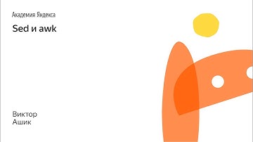 Sed и awk — Виктор Ашик