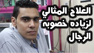 زيادة الخصوبة للرجال  | زيادة خصوبة الرجل | زيادة عدد الحيوانات المنوية  | خمسه لصحتك