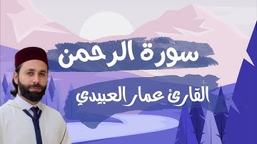 القارئ عمار العبيدي| سورة الرحمن مرتلة كاملة