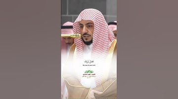 سورة الكوثر_تلاوة مرئية عذبة من صلاة المغرب 29 ربيع الأول 1447هـ_الشيخ د. الوليد الشمسان_#quran