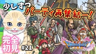【ドラクエ11S】#21 完全初見！ドラクエ史上最高傑作！初見歓迎！【 #夏目ニア / #Vtuber 】 #ドラゴンクエスト11S #DRAGONQUEST #DQ #ドラクエ11 #猫  #cat