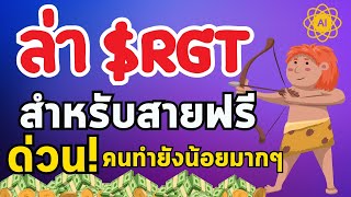 ล่า $RGT สายฟรีก็ทำได้ [ คนทำน้อย ]  | EP11 นักล่าแอร์ดรอป