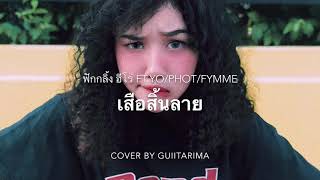 Video thumbnail of "เสือสิ้นลาย - Cover by Guiitarima"