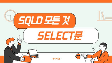 [SQLD 모든 것] 11. SELECT문