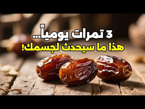 السر الخفي في 3 حبات تمر يوميا 7 فوائد مذهلة لجسمك ودماغك