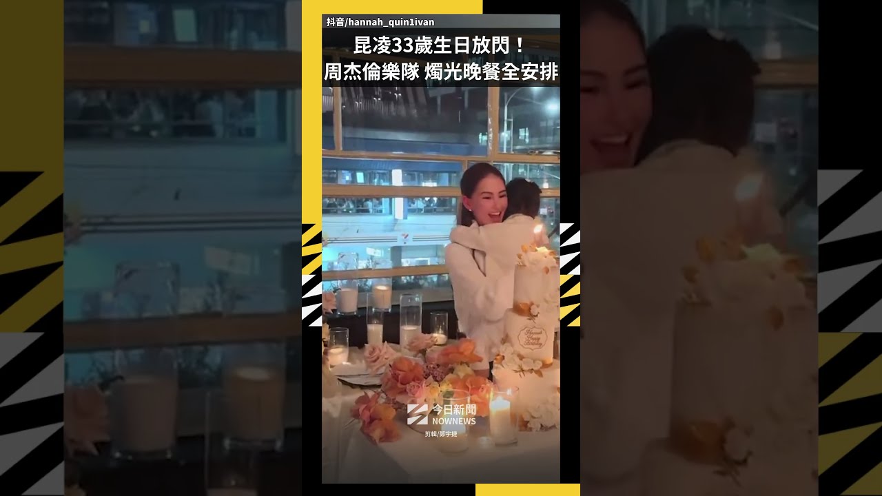 昆凌33歲生日放閃!周杰倫樂隊 燭光晚餐全安排|NOWNEWS
