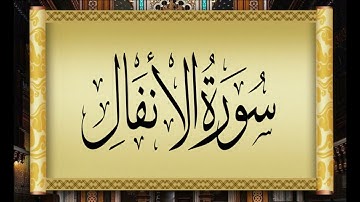8  AL ANFAL   THE SPOILS OF WAR   سورة الأنفال بتلاوة القارئ التونسي محمد أيوب الركباوي
