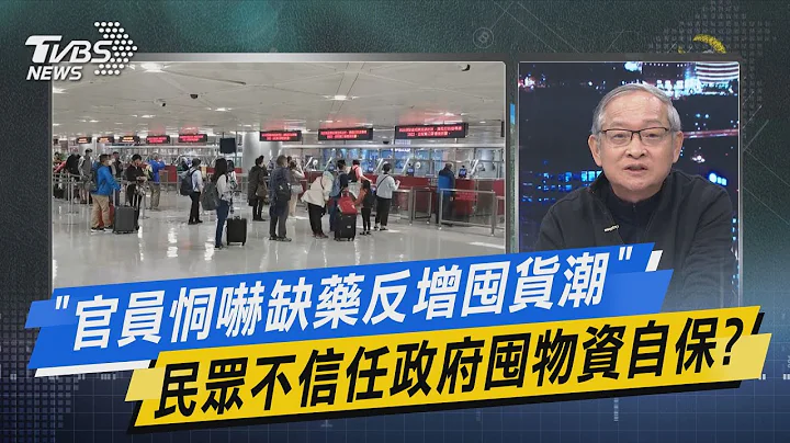 少康战情室｜官员恫吓缺药反增囤货潮 民众不信任政府囤物资自保?@tvbsnews02 - 天天要闻
