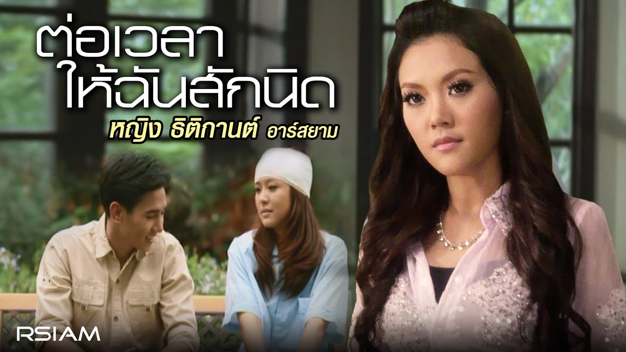 ต่อเวลาให้ฉันสักนิด : หญิง ธิติกานต์ อาร์สยาม [Official MV]