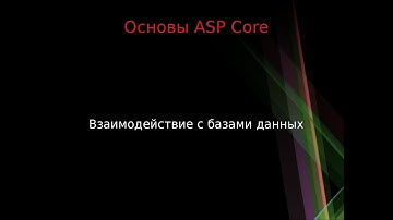 Основы ASP Core: работа с базами данных