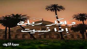 وَاذْكُرْ رَبَّكَ إِذَا نَسِيتَ    ||  سورة الكهف