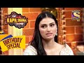 क्या Athiya के Dates को लगता था उनके पापा से डर? | The Kapil Sharma Show| Celebrity Birthday Special