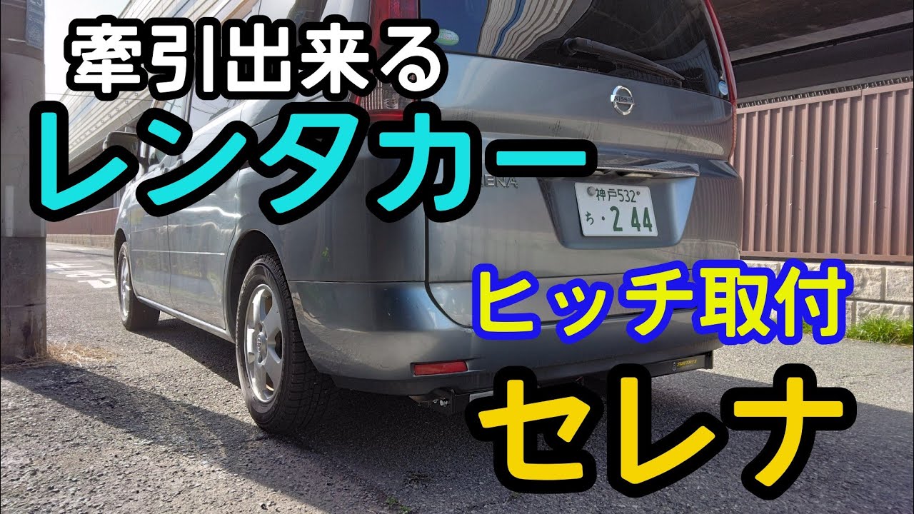 牽引】ヒッチメンバー取付 日産セレナ 作業レベル キャンピング
