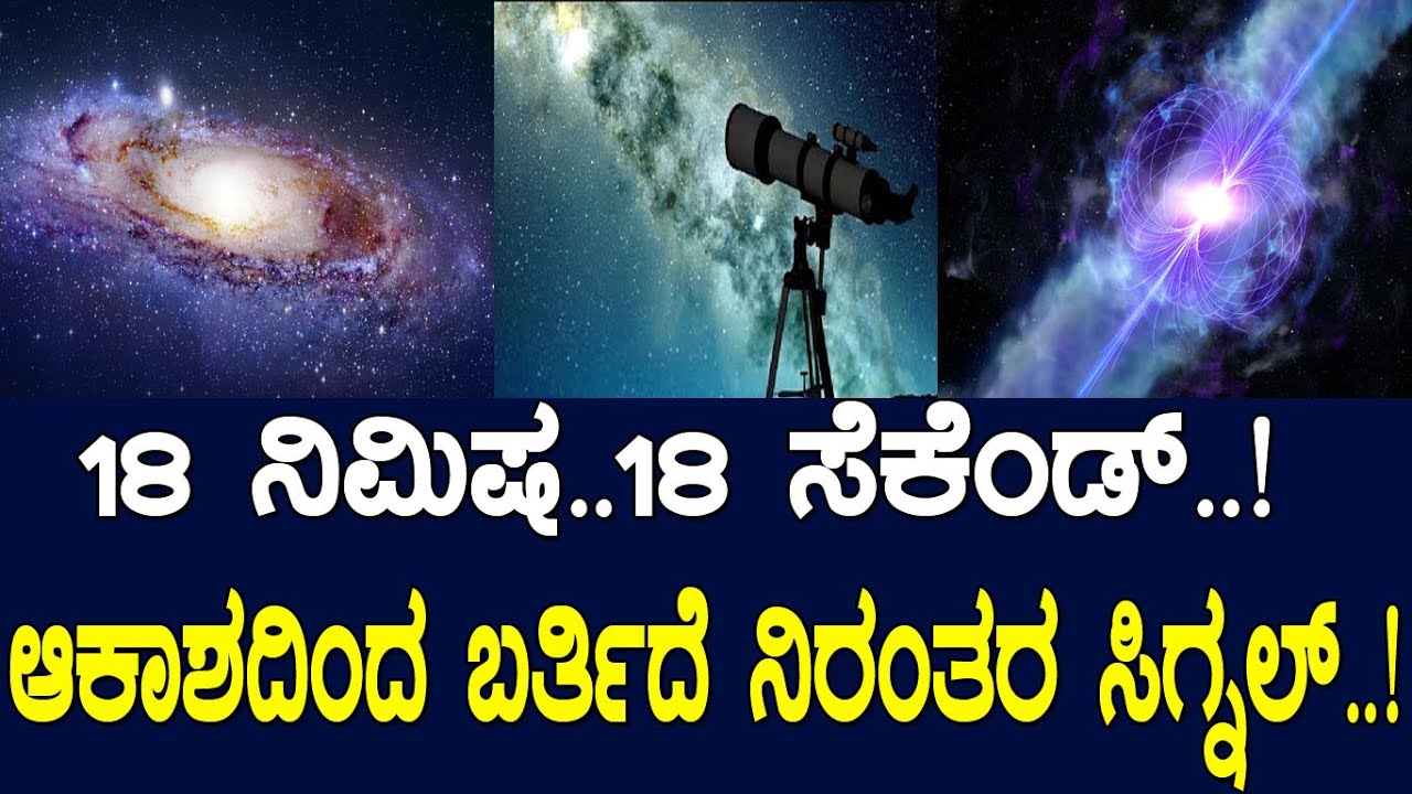 18 ನಿಮಿಷ..18 ಸೆಕೆಂಡ್..!‌ ಆಕಾಶದಿಂದ ಬರ್ತಿದೆ ನಿರಂತರ ಸಿಗ್ನಲ್..! Strange Radio Signals From The Milky Way