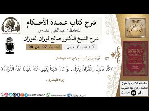 7 من 8/عمدة الأحكام/كتاب اللعان/ حديث كنا نعزل والقرآن ينزل /الشيخ صالح الفوزان/مشروع كبار العلماء