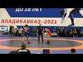 Финал 55 кг. Мажидов Анзор (Дагестан) - Байтукаев Магомед (Чечня) Первенство России 2021