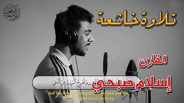 تلاوة مؤثرة تدخل القلب دون استئذان القارئ إسلام صبحي