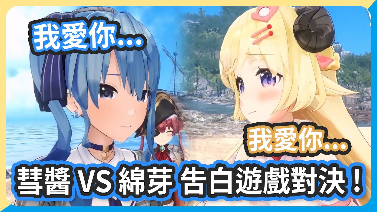 彗醬VS綿芽的告白遊戲 ! 兩個人都不害羞根本結束不了啊 !【星街すいせい/角巻わため】