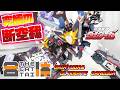 [ボリュームとギミックイカれスギｨ!!!]THE合体 ダイリューガ＆アルティメットダンクーガ