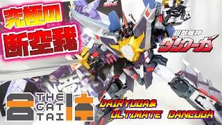 [ボリュームとギミックイカれスギｨ!!!]THE合体 ダイリューガ＆アルティメットダンクーガ