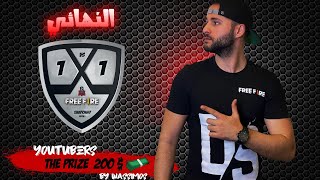 🔴 FREE FIRE 🔴 AO VIVO - X1 DOS CRIAS CHAMPION نهائي بطولة واحد ضد واحد لليوتيوبرز فري فاير