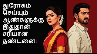 தரகம சயயம ஆணகளகக இததன சரயன தணடன Best Revenge For Betrayal By Husband.