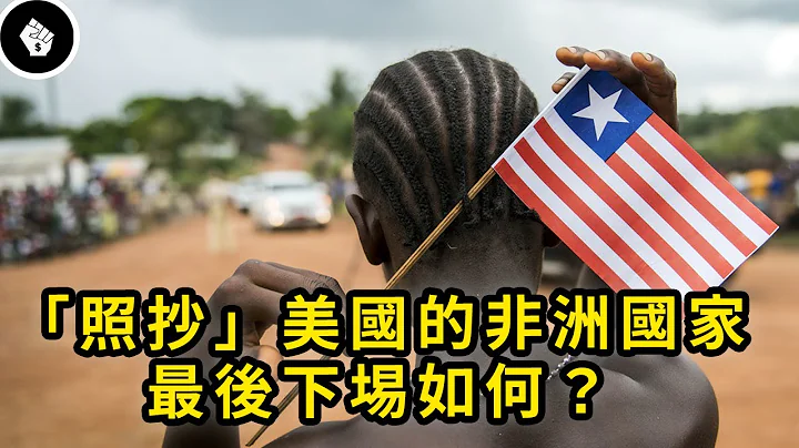 一個國家能「照抄」另一個國家的制度嗎？經濟史上的經典案例 - 賴比瑞亞（Liberia） - 天天要聞