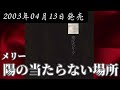 メリー/陽の当たらない場所【V系】【高音質】