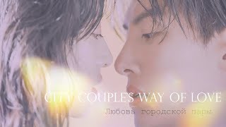 [FMV]💫 Теплый Клип на дораму💫 - Путь любви городской пары 2020-2021 | City Couple’s Way of Love 🤍