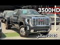 جي ام سي سييرا 3500HD 2025 دينالي وحش بكل ما تعنيه الكلمة 