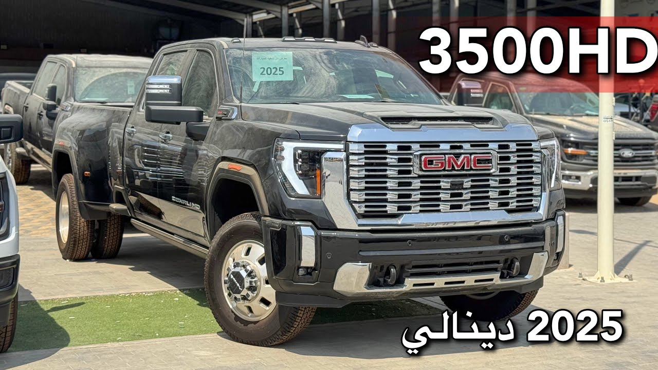جي ام سي سييرا 3500HD 2025 دينالي وحش بكل ما تعنيه الكلمة 😍😍🔥