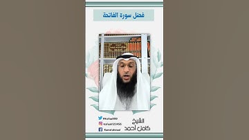 من فضائل سورة الفاتحة