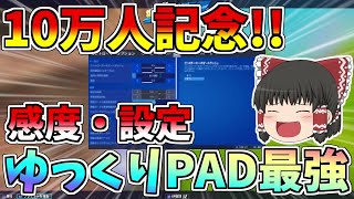 【フォートナイト/Fortnite】10万人記念！！ゆっくりPAD最強感度・設定公開！！【ゆっくり実況】【GameWith所属】ゆっくり達の建築修行の旅part139