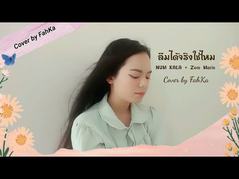 ลืมได้จริงใช่ไหม - NUM KALA Feat. ZOM MARIE [Cover by Chanwira]