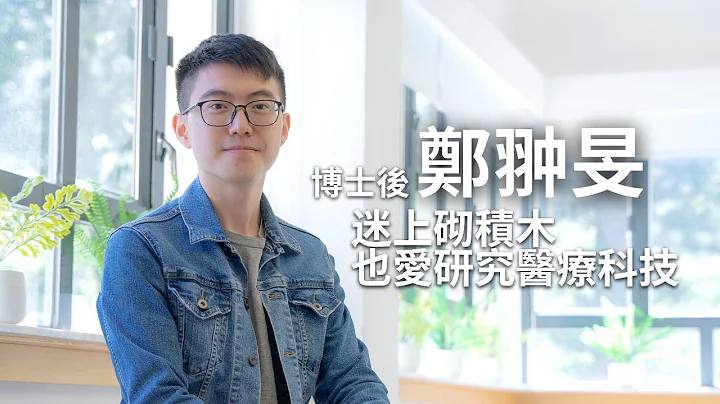 《中大校友112期》博士后郑翀旻迷上砌积木  也爱研究医疗科技 - 天天要闻
