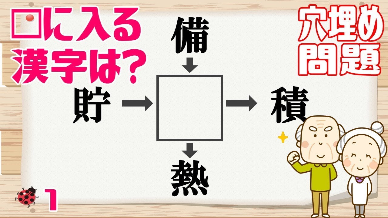 穴埋め漢字脳トレ 4つの二字熟語が完成するようにパズルを埋める認知症予防動画 1 Youtube 穴埋め漢字脳トレ 4つの二字熟語が完成するようにパズルを埋める認知症予防動画 1 Youtube