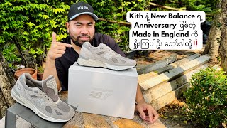 Kith နဲ့ New Balance ရဲ့ Anniversary ဖြစ်တဲ့ Made in England ကို ရှိုးကြပါဦး ဘော်ဒါတို့‼️