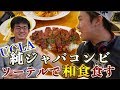 UCLA純ジャパ一年生コンビでソーテルで夜ご飯!