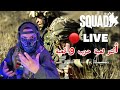 Live Shay Sh0w شي شو Squad لعبة سكواد داخل ساحة الحرب الواقعية Live Shay Sh0w شي شو Squad لعبة سكواد داخل ساحة الحرب الواقعية