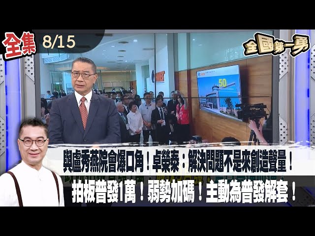 【#全國第一勇】2025.08.15 與盧秀燕院會爆口角！卓榮泰：解決問題不是來創造聲量！政院送修正案！預算增至5900億！拍板普發1萬！弱勢加碼！主動為普發解套！