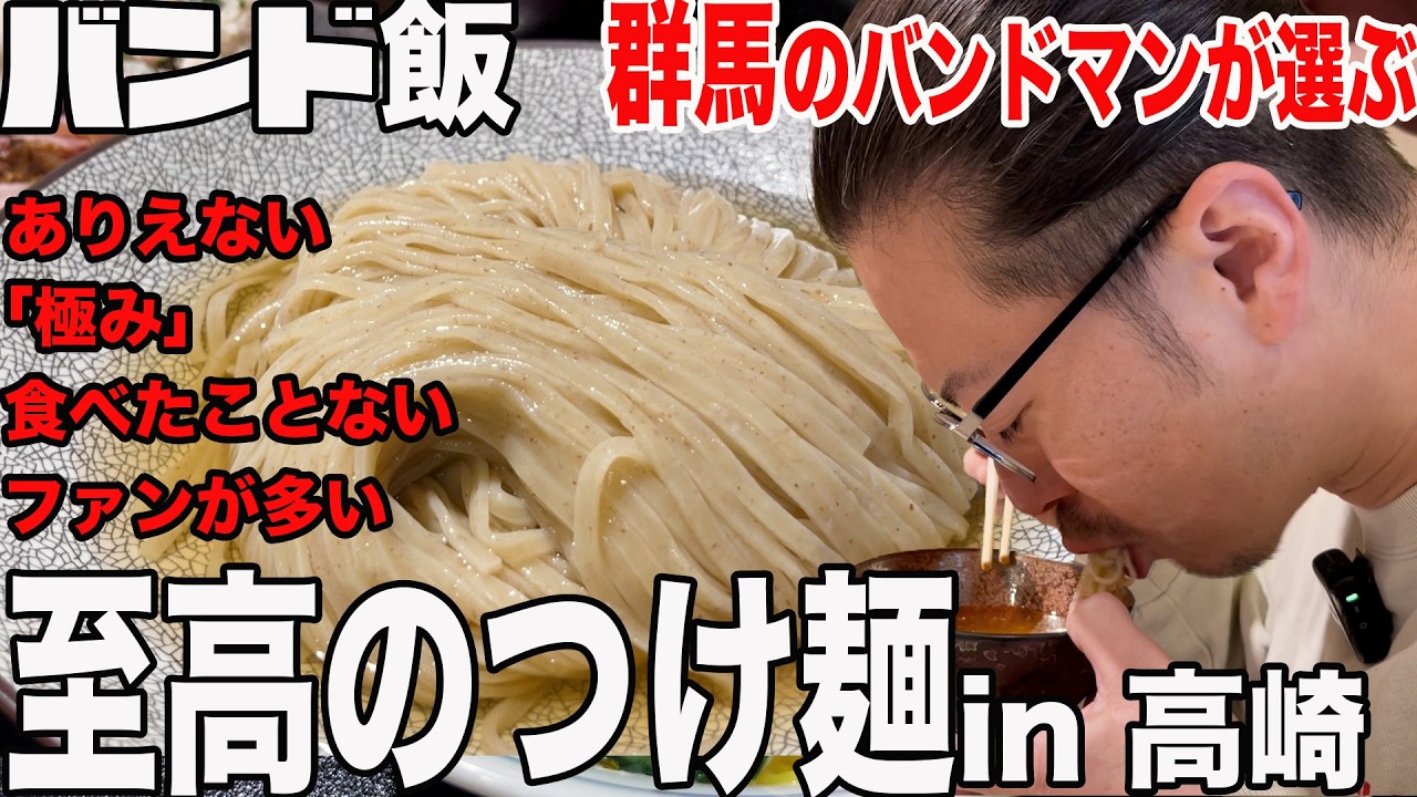 【バンド飯】地元のバンドマンが通う「至高のつけ麺」群馬県高崎市「中華そば あお木」がうますぎて。醤油ラーメン、チャーシュー、つくね、メンマ、出汁系ラーメン